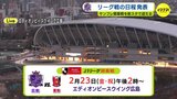 サンフレッチェ広島　最も早い開幕戦キックオフ　新スタジアムで迎える　リーグ戦の日程発表　|　RCC NEWS | 広島ニュース | RCC中国放送