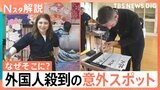 中野のつけめんに、あのツンとくる食べ物！さらには制服の姿の外国人！？「意外な外国人に人気なスポット」【Nスタ・特集それスタ】|TBS NEWS DIG