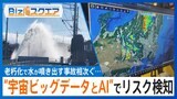 “宇宙ビッグデータとAI”水道管の漏水リスクを評価　新たな調査方法が自治体に広がる【Bizスクエア】|TBS NEWS DIG
