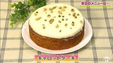 スイーツ界隈で人気上昇中!ニンジンたっぷり「キャロットケーキ」スイーツレシピ【わっちtheキッチン】 | 青森のニュース│ATV NEWS│青森テレビ