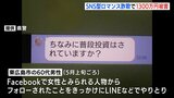 ”SNS型ロマンス詐欺”で男性が1310万円の被害　「ちなみに普段投資はされていますか？」のメッセージきっかけに　広島|TBS NEWS DIG