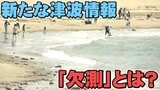 【7月24日運用開始】津波情報「欠測」とは?「何のことかわからない」発表されたらどうすれば | 宮城のニュース│tbc NEWS│tbc東北放送