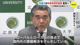 広島大学の半導体研究施設 新設･拡充へ　文科省の施設整備事業に採択「人材育成は必須のこと」　|　RCC NEWS | 広島ニュース | RCC中国放送