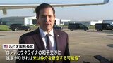 米国務長官 ロシア・ウクライナ和平交渉の仲介断念する可能性示唆|TBS NEWS DIG