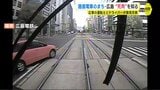 「車の運転手は、右後ろからの路面電車の接近に注意」 “路面電車のまち” でドライバーが学ぶ “死角”　制動距離は車の２倍以上|TBS NEWS DIG