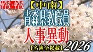 青森県教職員人事異動2026　「あの先生どこに行ったんだべ？」　小学校・中学校（中南管内）　一覧【名簿全掲載】　|　青森のニュース│ATV NEWS│青森テレビ