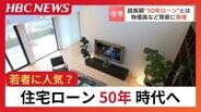 住宅ローン"50年"時代へ 建築価格高騰でニーズ 返済総額1000万円増えるケースも、月々の支払いを重視 昨年度比4.4倍の商品も | 北海道のニュース|HBC北海道放送