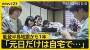 能登半島地震から1年 元日だけは自宅で…つかの間の「日常」過ごす被災者「チャンスに変える一年に」“人口流出”被災地の奮闘【news23】|TBS NEWS DIG