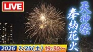 【LIVE】「天神祭奉納花火2026」大阪の夏の風物詩…3000発が夜空彩る！始まりから終わりまで特等席でたっぷり生配信　大阪・天神祭　【7/25(土)19:30から】【当日の天気情報も】　|　MBSニュース | 関西の最新ニュースを分かりやすく。