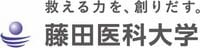 藤田医科大学