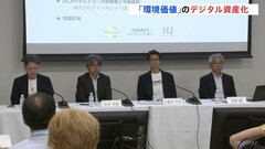 「環境価値」取引をデジタルサービス化　デジタル通貨で取引・決済が可能に| TBS CROSS DIG with Bloomberg