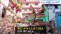 ネパールでM5.6の地震　死者128人に　約140人負傷| TBS CROSS DIG with Bloomberg