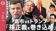 【高市政権はトランプの無茶振りをかわせるか】孫正義の「YESもNOも言わない」交渉術がカギ／「対米80兆円投資は譲れない一線を守れ」“道産子”アメリカ人の政策専門家ジョシュア・ウォーカー【1on1】| TBS CROSS DIG with Bloomberg