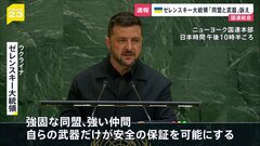 ゼレンスキー大統領が国連で演説「安全を保証するのは同盟と武器」| TBS CROSS DIG with Bloomberg