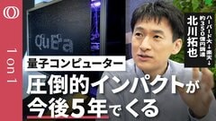 【技術革新で未来が数十年近づいた】元楽天最年少役員・量子コンピューターを開発製造する北川拓也／圧倒的にすごい結果が5年で出てくる／日本の産業がいち早く使うべき【CROSS DIG 1on1】| TBS CROSS DIG with Bloomberg