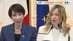 きょう（15日）午後　高市総理・メローニ首相による日伊首脳会談　次期戦闘機の共同開発など議論　宇宙に関する成果文書発表などでも調整| TBS CROSS DIG with Bloomberg
