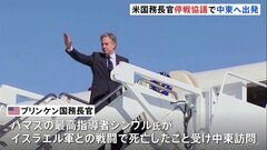 ブリンケン米国務長官が中東を訪問するため出発　パレスチナ自治区ガザでの停戦などを協議| TBS CROSS DIG with Bloomberg