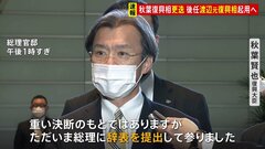 「総理に辞表を提出して参りました」秋葉復興大臣更迭　後任に渡辺博道元復興大臣を起用へ| TBS CROSS DIG with Bloomberg