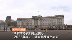 イギリス王室に奴隷の歴史謝罪求める声　エリザベス女王が亡くなってから1年　新たな王室は奴隷制とのさらなる向き合いを迫られる| TBS CROSS DIG with Bloomberg