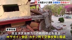 軍事政権いまだに空爆続行か　ミャンマー大地震から1週間　日本の医療チームら都市部に入る　しかし国際支援は農村・戦闘地域周辺には行き渡らず| TBS CROSS DIG with Bloomberg