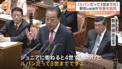 「ルパンだって3世まで」野田元総理が世襲批判　自民党「政治とカネ」問題で岸田総理を追及| TBS CROSS DIG with Bloomberg