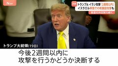 トランプ大統領「2週間以内」イラン攻撃判断 “イスラエルだけで核施設破壊できる”とネタニヤフ首相は主張| TBS CROSS DIG with Bloomberg