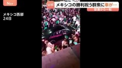 けが17人うち2人重体　メキシコ代表のサッカーワールドカップ勝利を祝うファンの群衆に車が突然加速して突っ込む| TBS CROSS DIG with Bloomberg