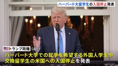 ハーバード大留学生の入国停止　トランプ政権が発表　国家安全保障に必要な情報提供を大学が拒否と主張| TBS CROSS DIG with Bloomberg