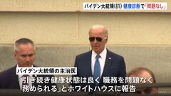 認知機能の検査は受けず バイデン大統領（81）が健康診断の結果を公表　主治医「新たな問題見つからなかった」| TBS CROSS DIG with Bloomberg