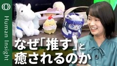 【推し活は心をみたす】精神科医・熊代亨／推しに幻滅しても応援すれば自分の成長に／推し経験が足りないと突然アンチに？／推し活ブームの背景【Human Insight】| TBS CROSS DIG with Bloomberg