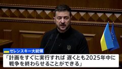 「来年中に戦争終結可能」ゼレンスキー大統領が「勝利計画」を初めて発表| TBS CROSS DIG with Bloomberg