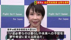 【速報】高市早苗前経済安保担当大臣が自民党総裁選の出馬を表明「いま必要なのは暮らしや未来への不安を、夢や希望に変える政治だ」| TBS CROSS DIG with Bloomberg