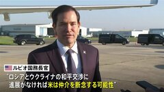 米国務長官　ロシア・ウクライナ和平交渉の仲介断念する可能性示唆| TBS CROSS DIG with Bloomberg