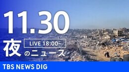 【LIVE】夜のニュース（Japan News Digest Live）最新情報など（11月30日）|TBS NEWS DIG