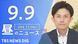 【LIVE】昼のニュース(Japan News Digest Live)最新情報など(9月9日)|TBS NEWS DIG