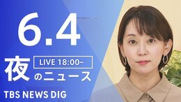 【LIVE】夜のニュース(Japan News Digest Live)最新情報など(6月4日)|TBS NEWS DIG