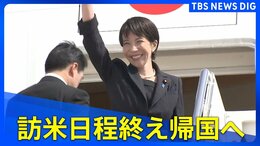 【高市早苗総理】アメリカから出発　トランプ大統領との日米首脳会談終え（2026年3月21日ライブ配信）【アーカイブ】|TBS NEWS DIG