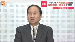 「日枝さんの辞任は議題に？」「いいえ」&nbsp;フジテレビ清水新社長が定例取締役会について説明「（日枝さんの）発言内容は控えさせていただきます」|TBS NEWS DIG