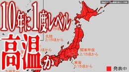 日本列島ほとんど“真っ赤”に…　週末15日から“10年に一度レベル”の「かなりの高温」に？　沖縄以外の北海道・東北・北陸・関東甲信・東海・近畿・四国・中国・九州・奄美で　気象庁が「早期天候情報」発表|TBS NEWS DIG