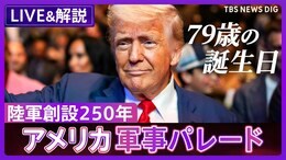 【LIVE】トランプ大統領 79歳の誕生日に軍事パレード開催「最強の軍隊」を披露【音声解説付き】 (2025年6月15日)|TBS NEWS DIG