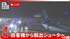 【ライブ配信】那覇空港でANA機が脱出シューター作動 乗客が脱出 上空でエンジントラブルか|TBS NEWS DIG