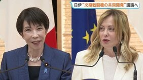 きょう(15日)午後 高市総理・メローニ首相による日伊首脳会談 次期戦闘機の共同開発など議論 宇宙に関する成果文書発表などでも調整|TBS NEWS DIG
