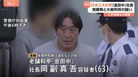 “日本三大料亭”「金田中」社長を逮捕　覚醒剤約0.6グラムと乾燥大麻約1グラムを所持したか　警視庁|TBS NEWS DIG