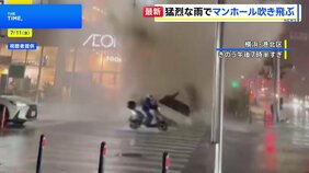 関東大雨 横浜でマンホールから水噴出 アスファルト飛び散り、車のフロントガラス突き破る 男の子(9)と母親(39)が軽傷 横浜市港北区|TBS NEWS DIG