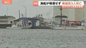乗組員3人死亡　イセエビ漁の漁船戻らず沖合約1kmの海上で70代と80代の男性を発見　沿岸にはきのうから“波浪注意報”　宮崎・日南市|TBS NEWS DIG