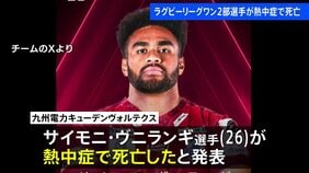 ラグビーリーグワン2部 九州電力キューデンヴォルテクス　重度の熱中症でサイモニ・ヴニランギ選手が死亡と発表|TBS NEWS DIG