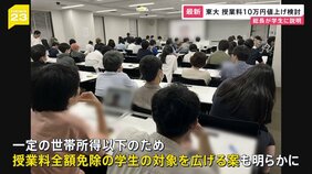 東京大学藤井総長「約10万円の授業料値上げを検討」と学生に対して説明 支援策として授業料全額免除対象の拡大も|TBS NEWS DIG