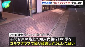 知人女性（24）の頭をゴルフクラブで殴ったか　飲食店経営の男（30）を殺人未遂の疑いで逮捕　埼玉・越谷市|TBS NEWS DIG