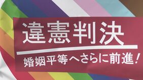 「婚姻の平等へ大きな一歩」同性婚を認めないのは「違憲」と名古屋地裁　全国5か所で提訴され「札幌は違憲」「東京は違憲状態」「大阪は合憲」　|TBS NEWS DIG