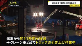 交差点で道路陥没&nbsp;トラックが転落&nbsp;男性運転手を救出活動中&nbsp;クレーンでトラック引き上げへ　埼玉・八潮市|TBS NEWS DIG